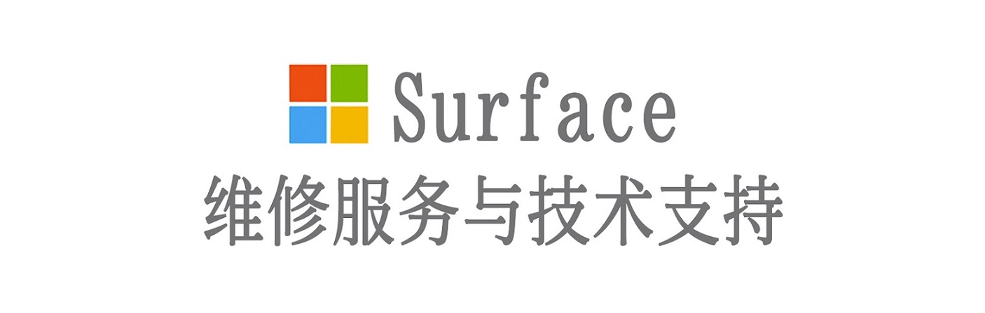 城东surface产品维修服务中心