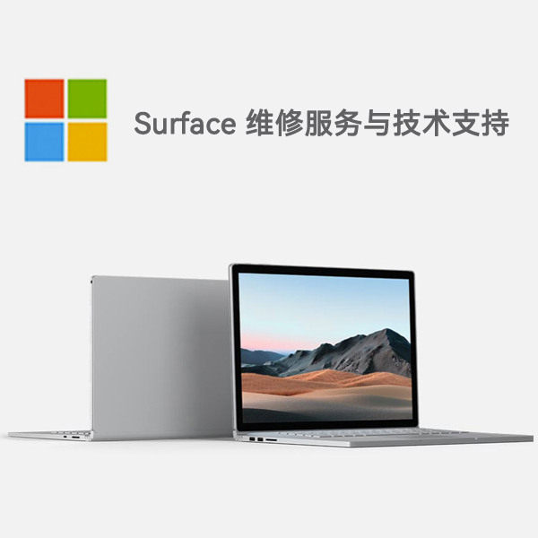 城东surface产品维修服务电话